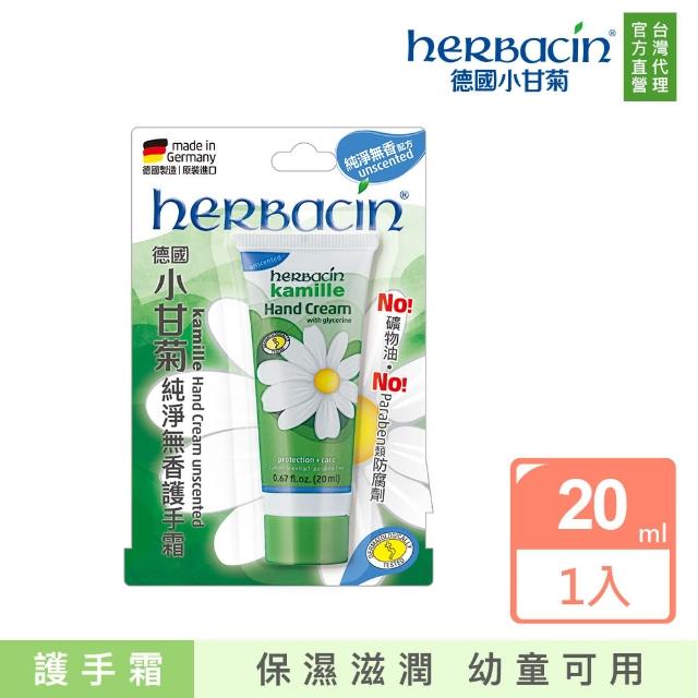 【Herbacin 德國小甘菊】小甘菊純淨無香護手霜20ml