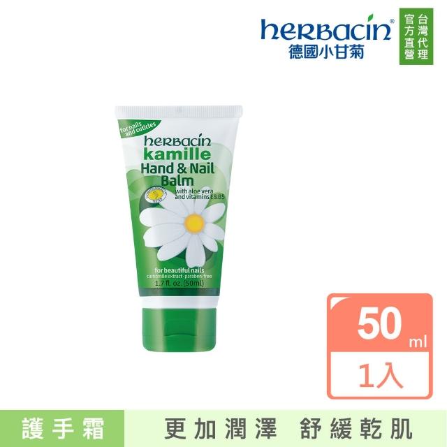 【Herbacin 德國小甘菊】小甘菊即時潤澤護手霜50ml