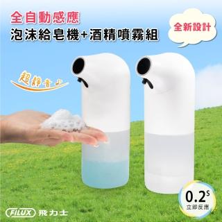 【FILUX 飛力士】時尚2入組-酒精款+泡沫款全自動洗手機 FH-01+FH-02(抗菌自動免接觸洗手機)