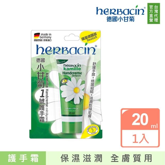 【Herbacin 德國小甘菊】小甘菊1號護手霜20ml