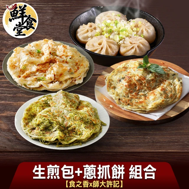 鮮食堂 師大許記生煎包4盒+食之香蔥抓餅3包(原味/香椿/九層塔/380-690g/包)