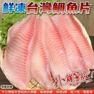 【外銷等級】臺灣嚴選鮮嫩鯛魚片(3包 3-5片/400g/包)