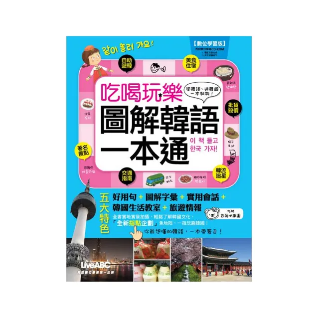 吃喝玩樂 圖解韓語一本通數位學習版【書+1片DVD-ROM電腦互動光碟(含朗讀MP3功能)】 | 拾書所