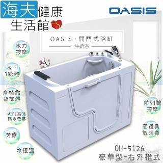 【海夫健康生活館】美國 OASIS開門式浴缸 豪華型 牛奶浴 汽車寬門型 右外推式 130*66*95cm(OH-5126)