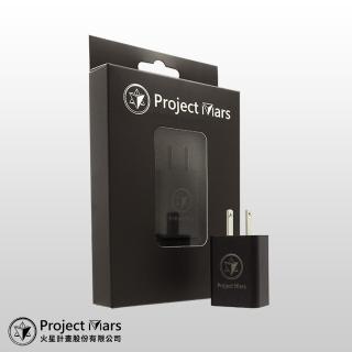 【Project Mars 火星計畫】火星計畫原廠旅充頭 充電頭(旅行小物/出國必備/生日禮物)