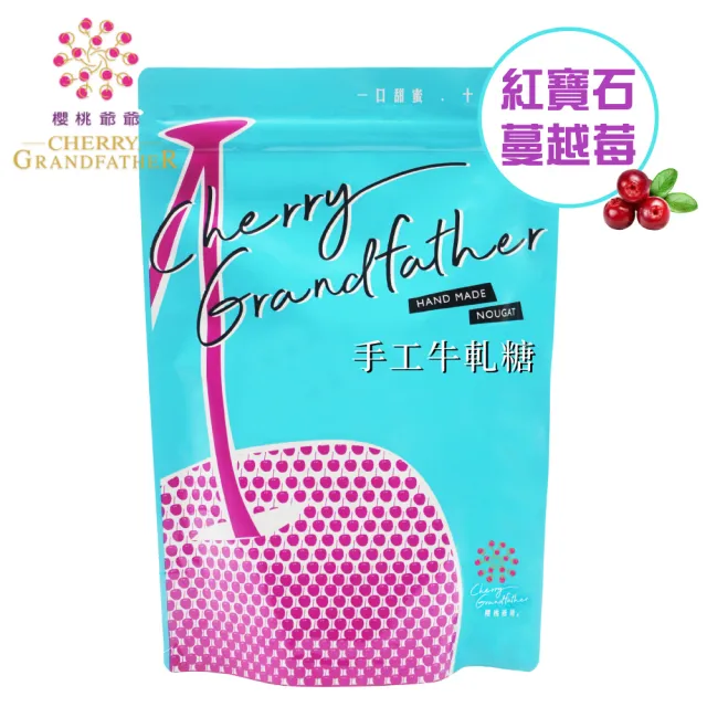 【櫻桃爺爺】紅寶石蔓越莓牛軋糖(200g)