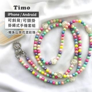 【Timo】iPhone/安卓 手機通用款 韓系山茶花混珠掛繩背帶組