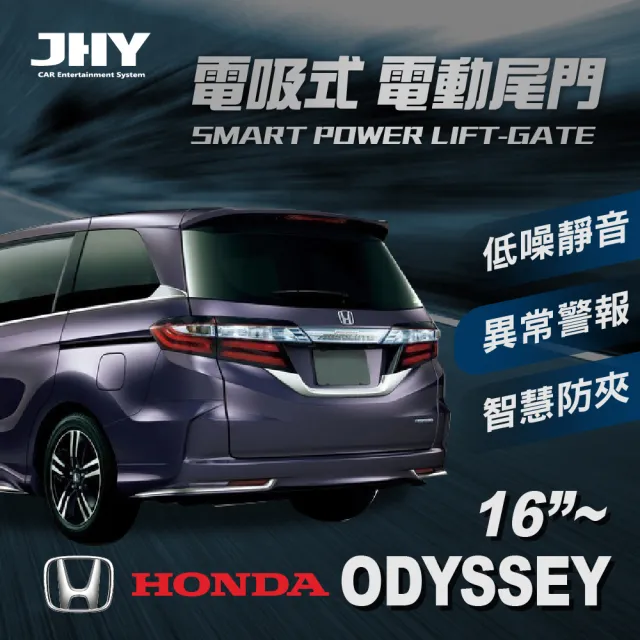 【JHY】電動尾門JHY電吸 本田ODYSSEY 16’~送安裝(車麗屋)