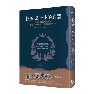 教養是一生的武器：日本最受歡迎禮儀專家教你好好做人，展現品格的力量