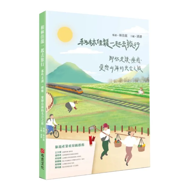 和林佳龍一起去旅行：那些走讀、療癒、愛戀山海的光合之旅 | 拾書所