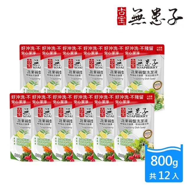 【古寶無患子】12入蔬果碗盤洗潔液 洗碗精補充包800g(經典原味/檸檬綠茶酵素)