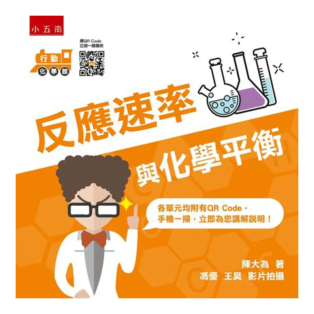 行動化學館５：有機化學