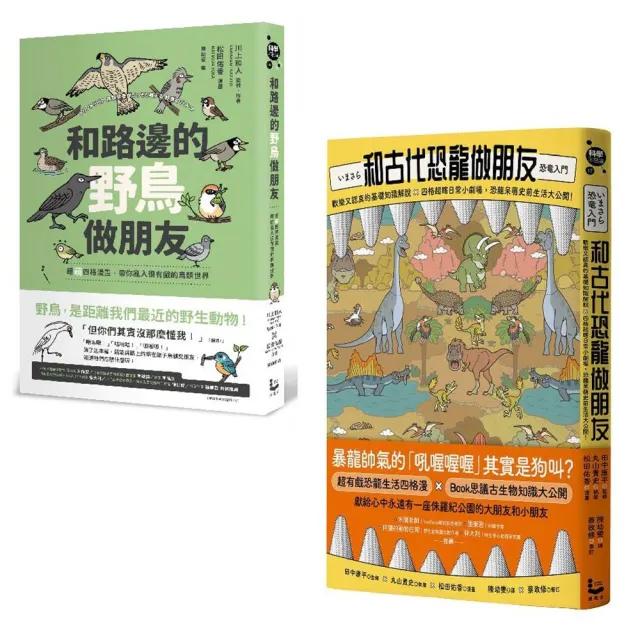 【和動物做朋友套書】（二冊）：《和路邊的野鳥做朋友》、《和古代恐龍做朋友》
