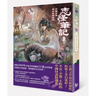 志怪筆記：中國古典奇幻故事精選