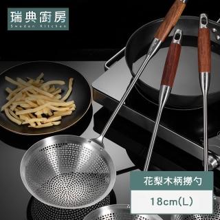 【瑞典廚房】花梨木手柄不鏽鋼撈勺 撈網 漏勺 防燙隔熱(18cm L號)
