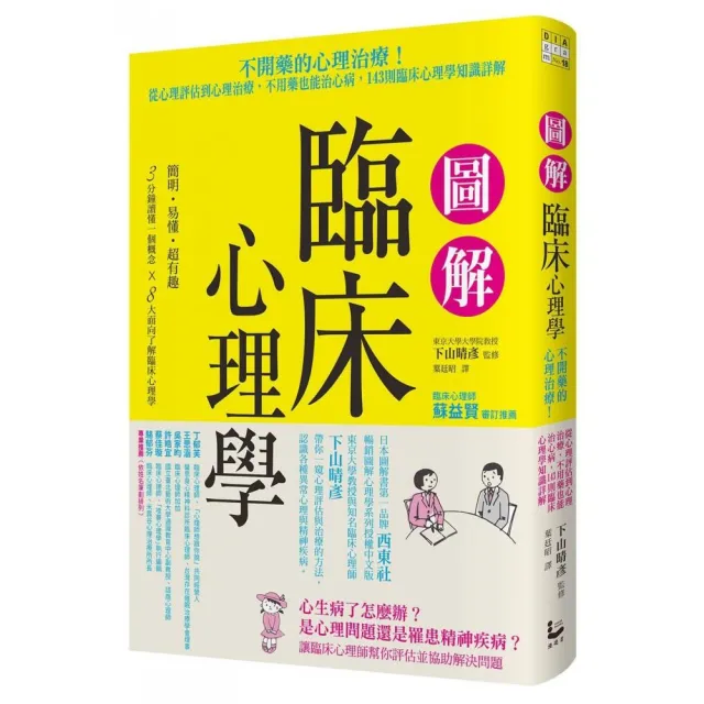 圖解臨床心理學：從心理評估到心理治療，不用藥也能治心病，143則臨床心理學知識詳解 | 拾書所