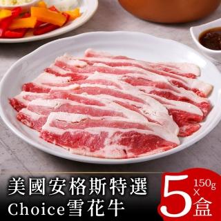 【美味邸家】美國安格斯特選Choice雪花牛肉片5盒(150g/盒)