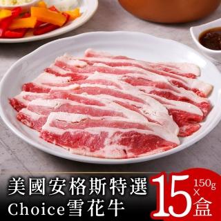 【美味邸家】美國安格斯特選Choice雪花牛肉片15盒(150g/盒)