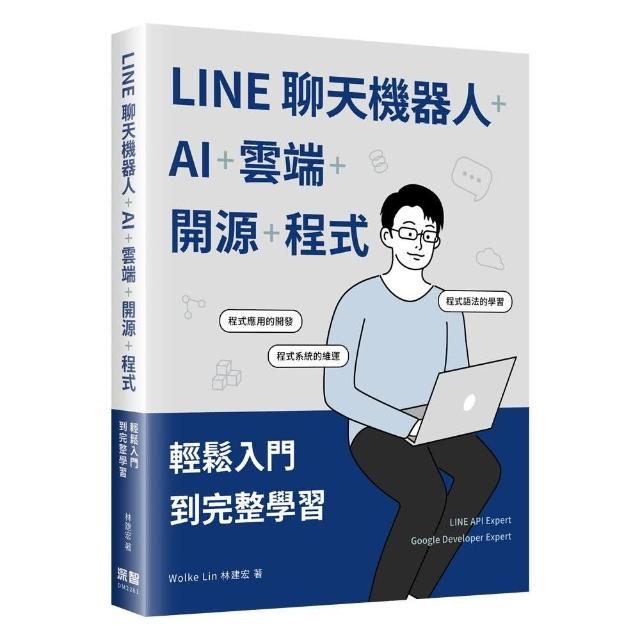 LINE聊天機器人+AI+雲端+開源+程式：輕鬆入門到完整學習