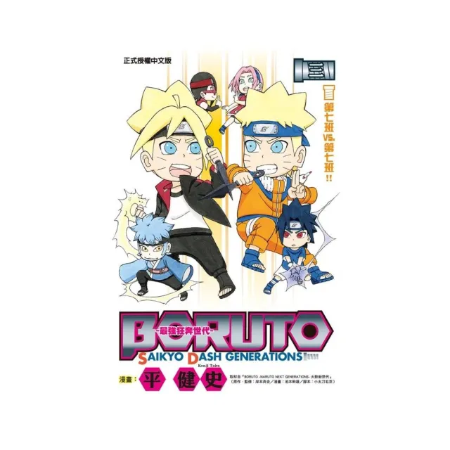 BORUTO-SAIKYO DASH GENERATIONS-最強狂奔世代 3 | 拾書所