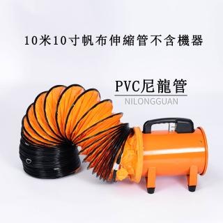 【永基】10寸10米通風帆布抽風管(防油防潮防水風扇配件 伸縮管)