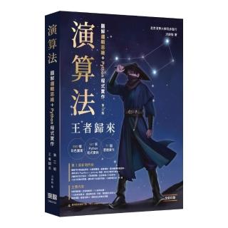 演算法：圖解邏輯思維 + Python程式實作 王者歸來