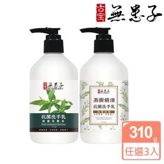 【古寶無患子】3入任選抗菌洗手乳310g(檸檬馬鞭草/茶樹精油)