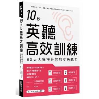 10秒英聽高效訓練：60天大幅提升你的英語聽力（附QR Code線上音檔）