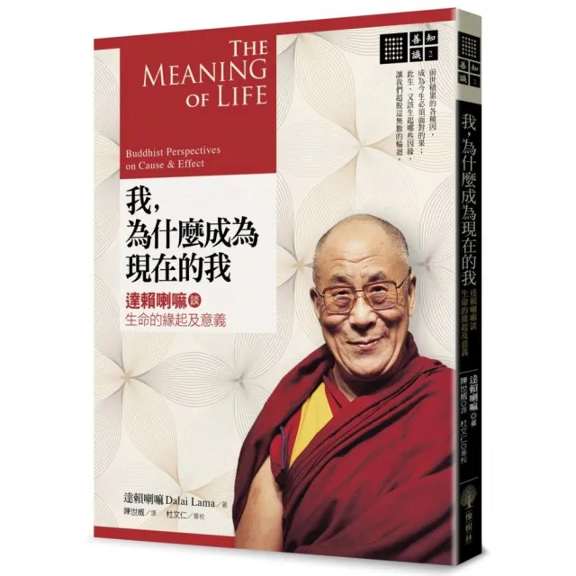 我，為什麼成為現在的我：達賴喇嘛談佛法人生觀、宇宙觀