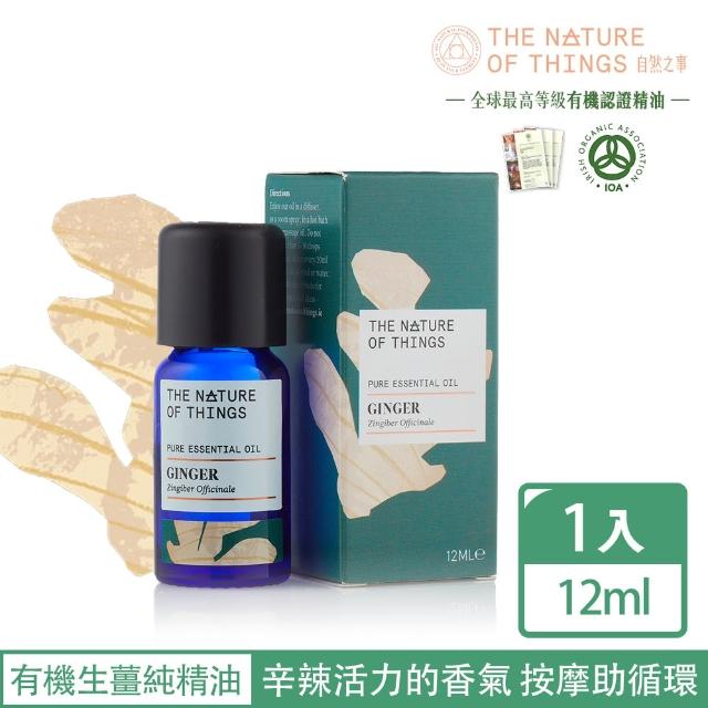 【愛爾蘭-自然之事】100%有機生薑單方純精油12ml 愉快辛甜香氣(正面力量☆溫暖安全感)