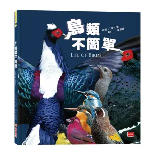 鳥類不簡單（新版）