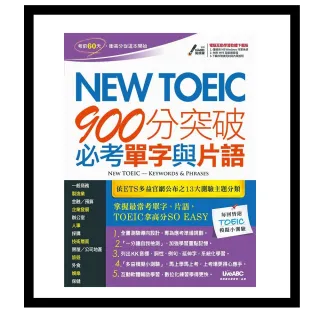 New TOEIC 900分突破必考單字與片語【書+電腦互動學習軟體(含朗讀MP3)】