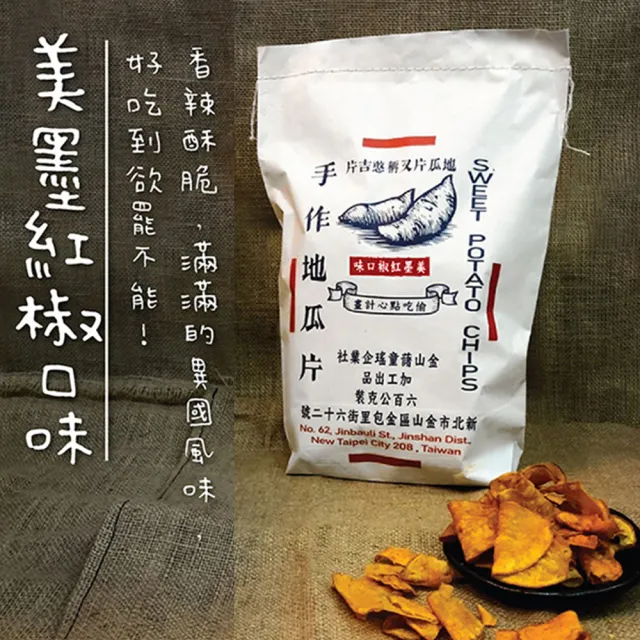 【金山藷童瑤】手作地瓜片限定復刻包任選4入/600g/包(經典微甜/麥芽脆糖/美墨紅椒)