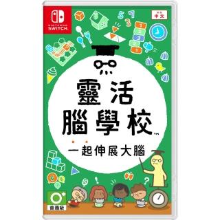 【Nintendo 任天堂】Switch 靈活腦學校 一起伸展大腦(台灣公司貨 中文版)