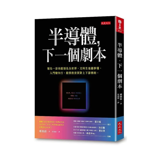 半導體 下一個劇本：領先一奈米就領先全世界 文科生也能秒懂 入門變內行 股票投資買對上下游標的。