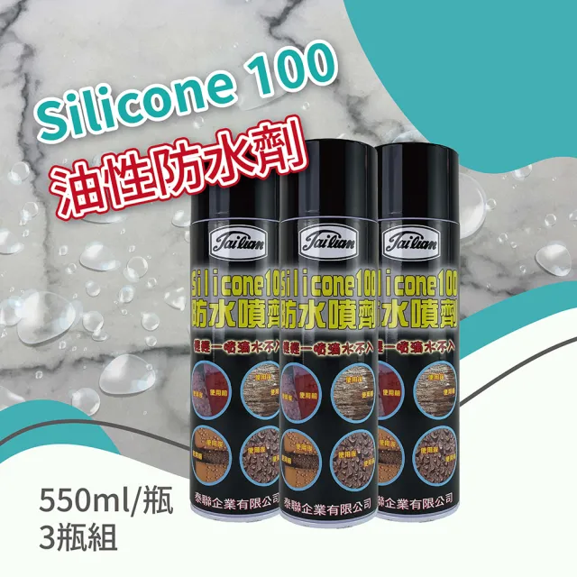 【HAILI DIY 門窗專家】防水噴劑 / Silicone 100 / 550ml 透氣型/油性防水噴劑-3入組(防漏專用)