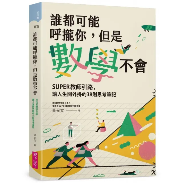 誰都可能呼攏你 但是數學不會：SUPER教師引路 讓人生開外掛的38則思考筆記