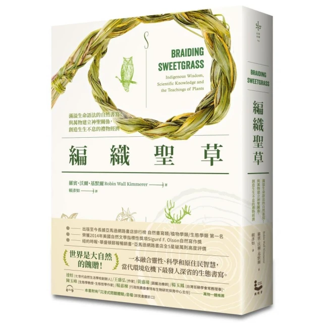 編織聖草：滿溢生命語法的自然書寫！與萬物建立神聖關係，創造生生不息的禮物經濟