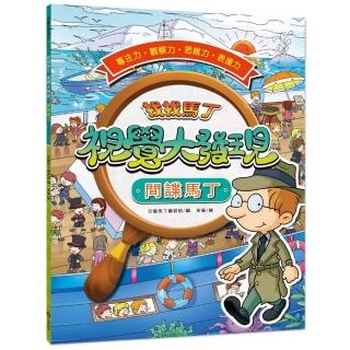找找馬丁 視覺大發現1間諜馬丁