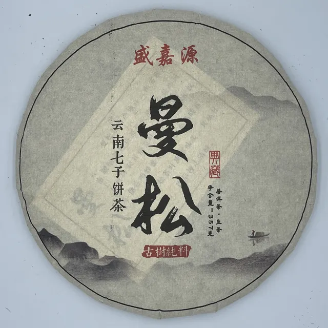 【盛嘉源】曼松 2016(普洱茶   生茶 357g)