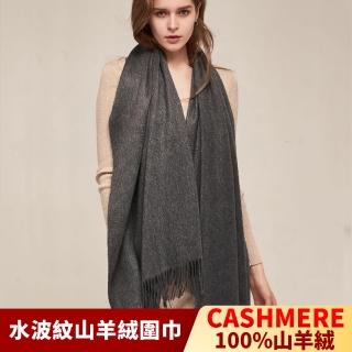 【I.Dear】100%CASHMERE純山羊絨重磅加厚水波紋圍巾/披肩(碳灰色/粗紡)