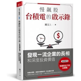 慢飆股臺積電的啟示錄（全新增訂版）：發現一流企業的長相和深度投資價值