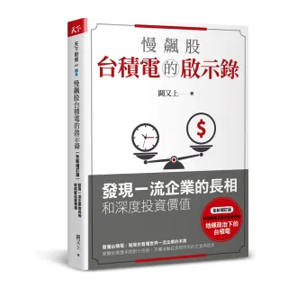 慢飆股台積電的啟示錄（全新增訂版）：發現一流企業的長相和深度投資價值