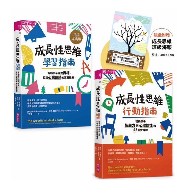 【成長性思維－學習╳行動指南】加贈「成長思維班級海報」限量套書組