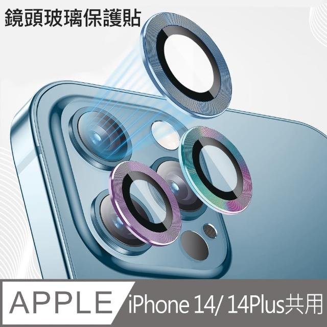 【HongXin】iPhone14 / iPhone14 Plus 鋁合金框 鋼化玻璃鏡頭膜 鏡頭保護貼(二片一組)