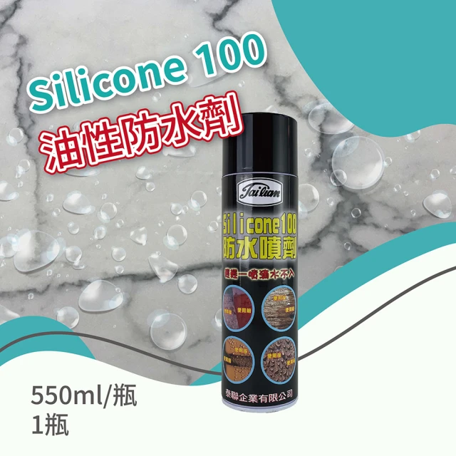 【HAILI DIY 門窗專家】防水噴劑 / Silicone 100 / 550ml 透氣型/油性防水噴劑-1入組(防漏專用)