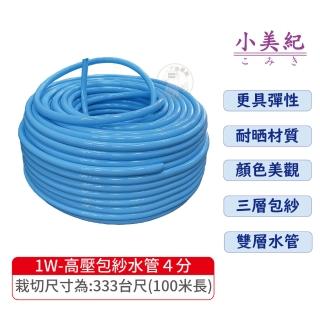 【小美紀】1W高壓包紗水管4分-100米(高階包紗水管 防爆水管 裁切水管 噴槍 洗車 水龍頭 高壓水管)