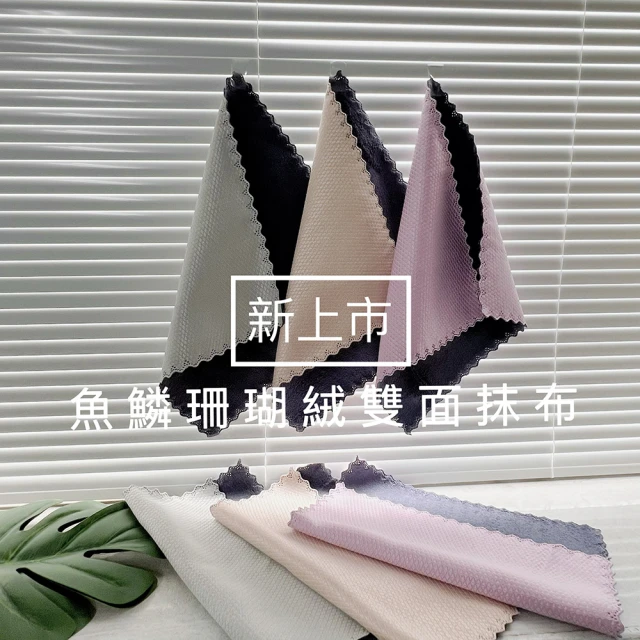 FIFIOO 杏屋家居 魚鱗珊瑚絨雙面抹布9入組(30X30公分｜柔軟｜吸水｜吸油｜無水痕)