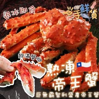 【一手鮮貨】巨無霸智利熟凍帝王蟹(1.5-1.6kg/隻)