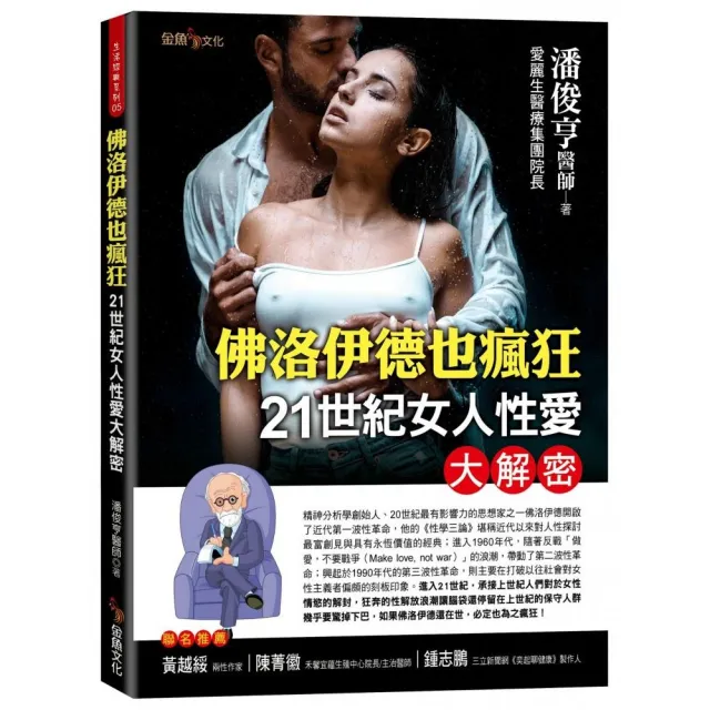 佛洛伊德也瘋狂-21世紀女人性愛大解密 | 拾書所